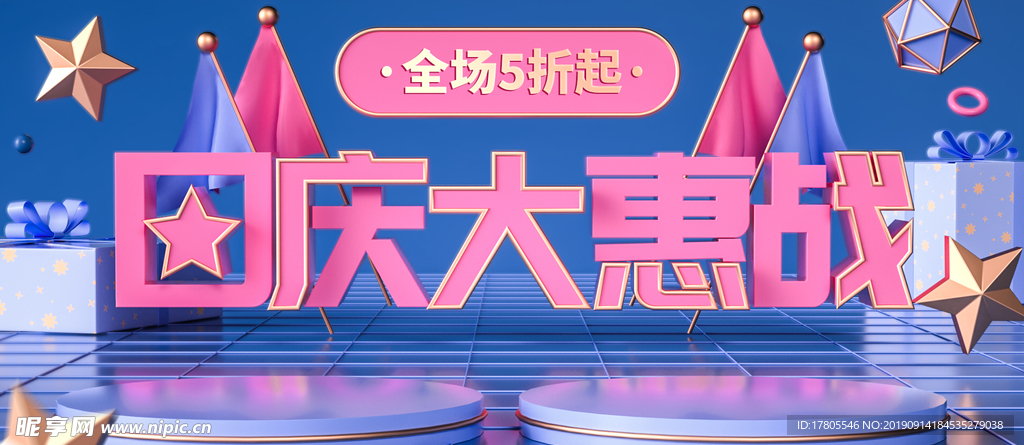 国庆海报 国庆首页素材 十一国
