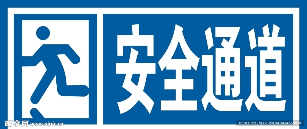 安全通道