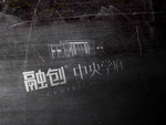样机