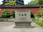 六和塔石碑