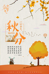 秋分海报