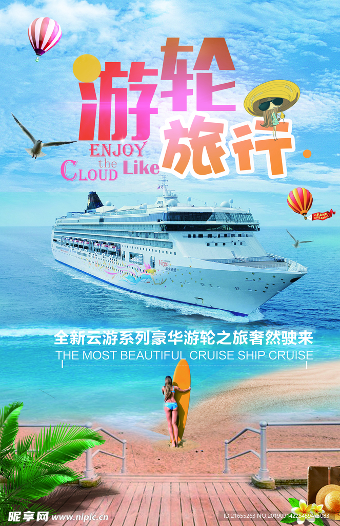 邮轮海报