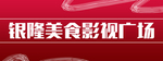 美食广场