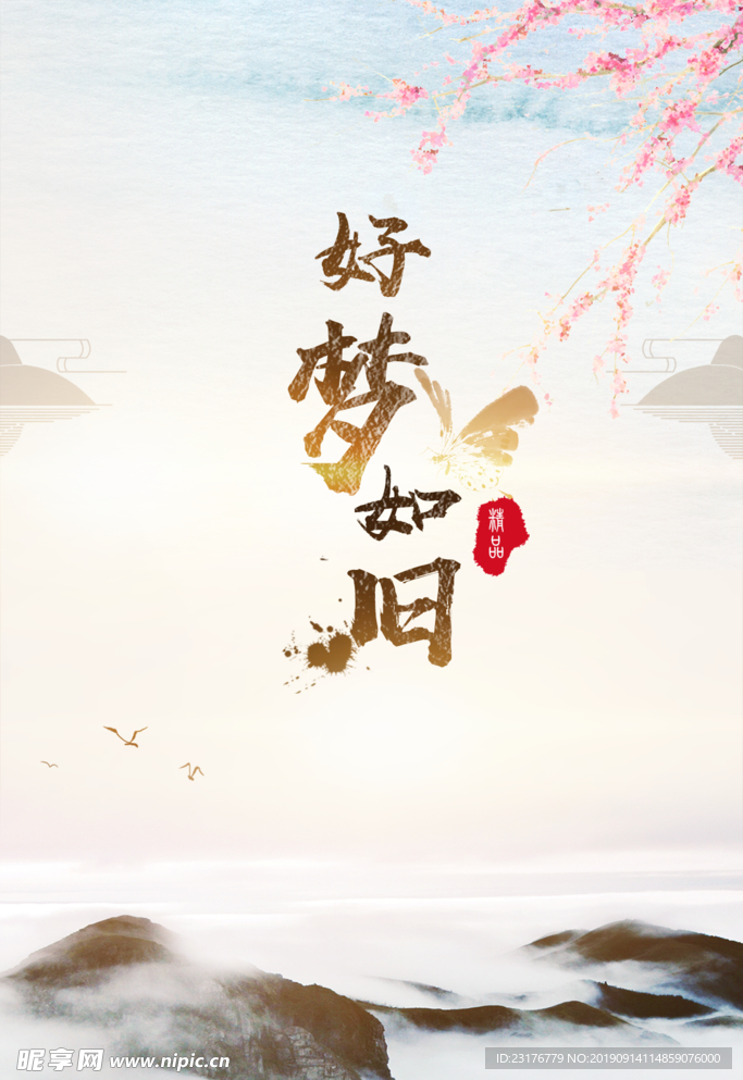 好梦如旧