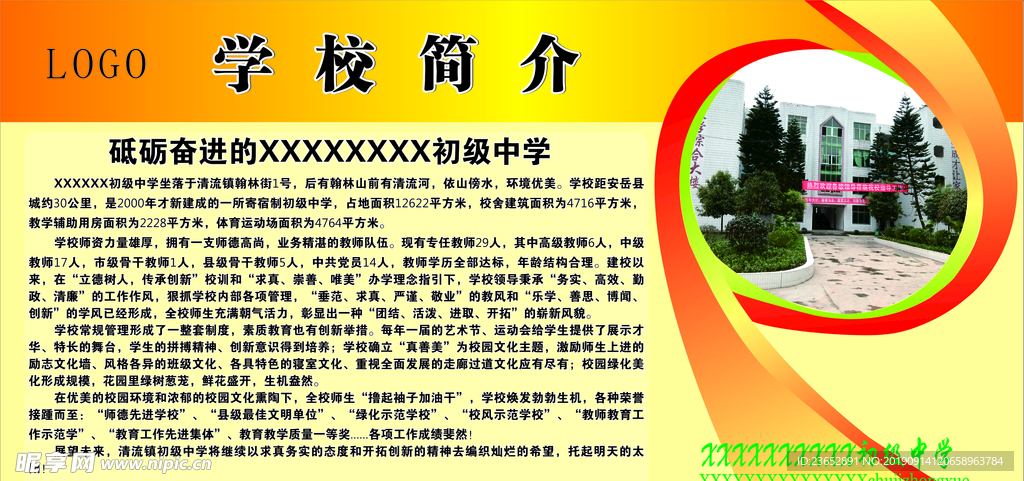学校简介 学校展板