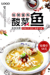 精品酸菜鱼美食海报