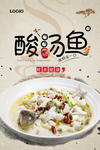 酸汤鱼美食海报