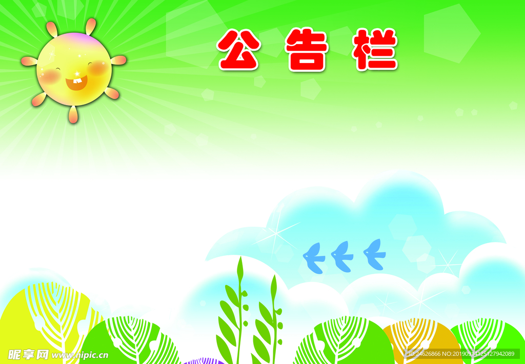 校园公告栏