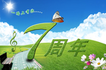 一路有你7周年庆