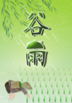 谷雨
