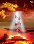 气吞山河