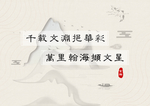 中国风