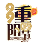 重阳节