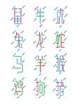 十二生肖