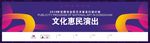 文化惠民演出