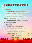 社区图书阅览室管理制度