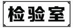 检验室