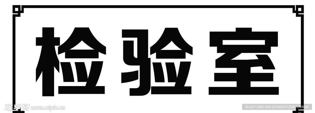 检验室