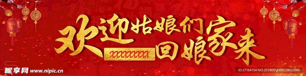 回娘家
