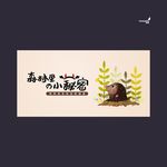 武藏森林里的小秘密