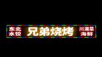 武藏兄弟烧烤门头平面图