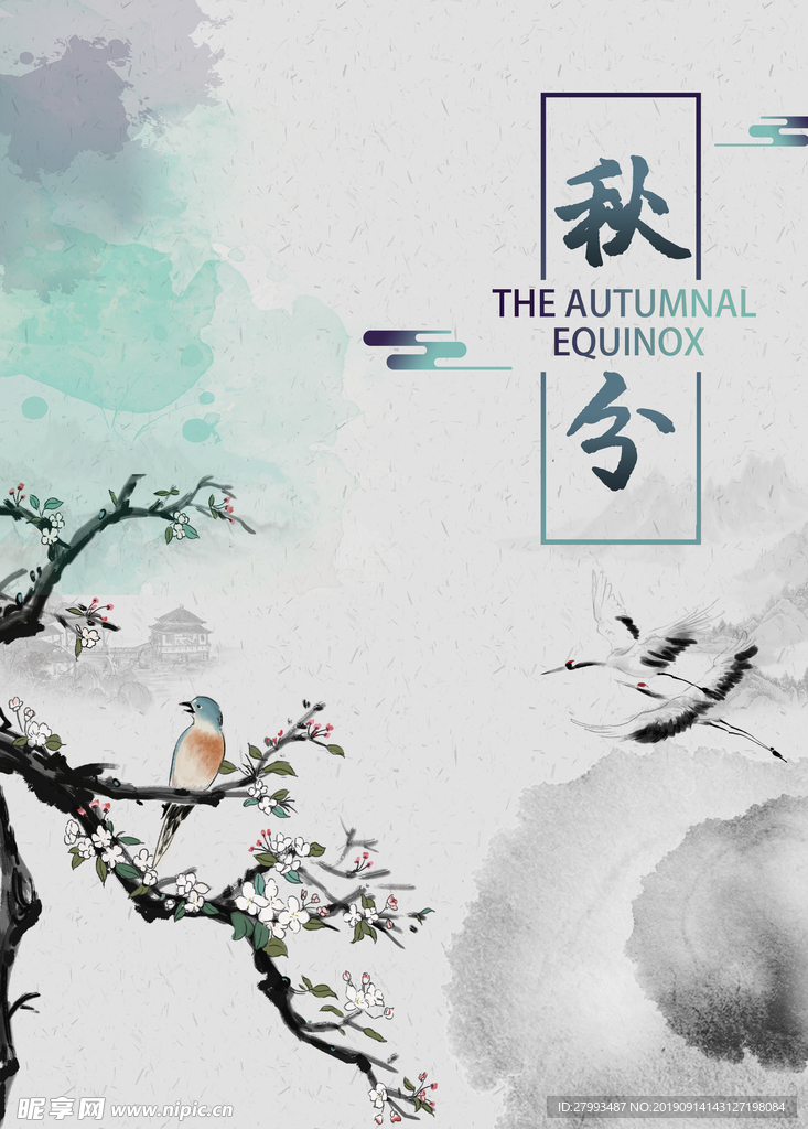 秋分海报