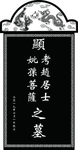 墓碑样式