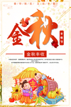 金秋丰收
