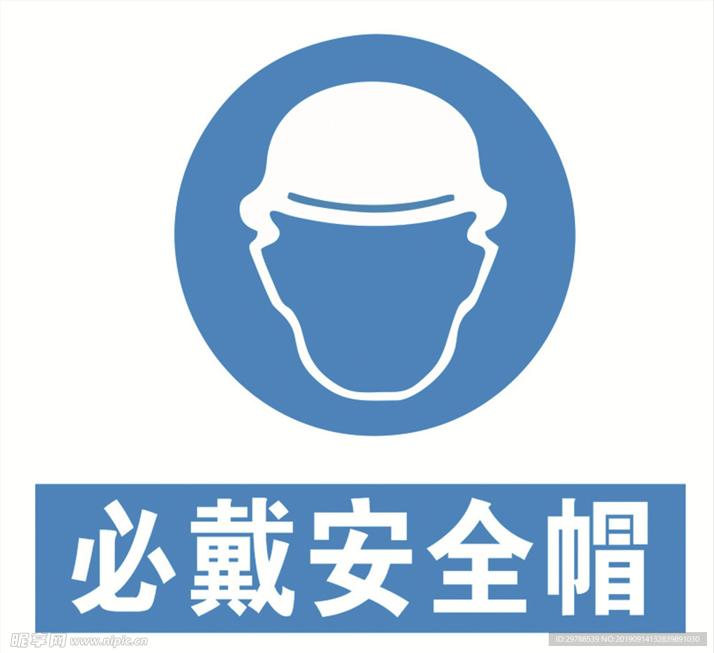 必戴安全帽 安全帽标识 安全帽
