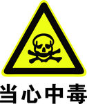 当心中毒标识