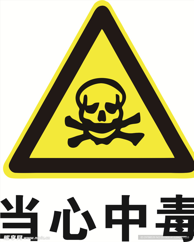 当心中毒标识