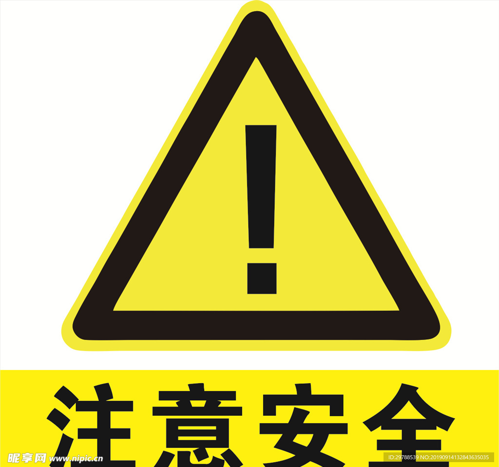 注意安全标志