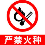 严禁火种 严禁烟火