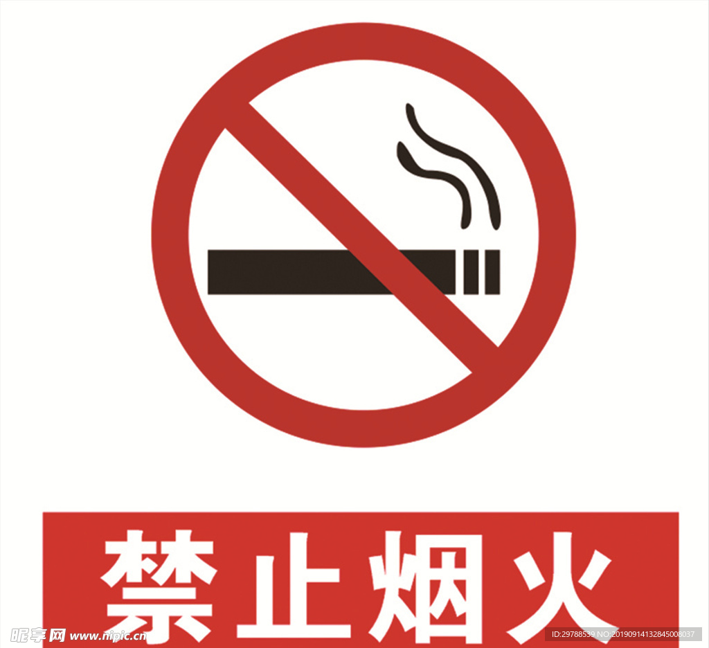 禁止烟火
