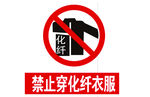 禁止穿化纤衣服