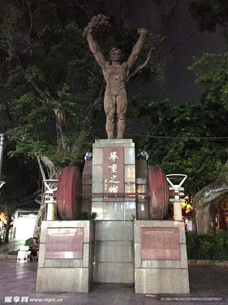 东莞市石龙镇举重之乡雕像夜景