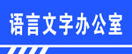 办公室