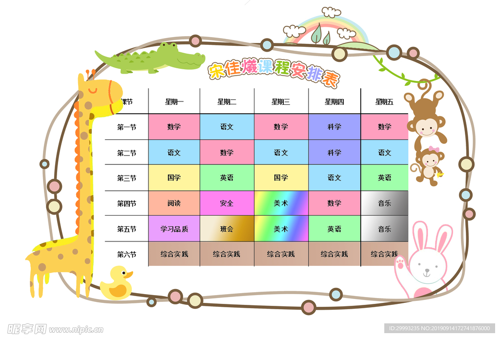 课程表