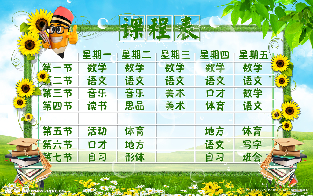 课程表