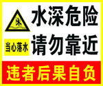 水深危险   请勿靠近