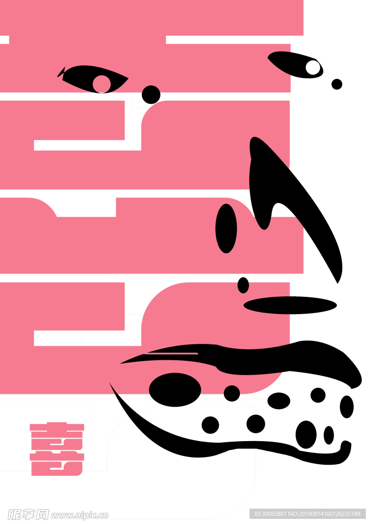 喜