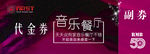 代金券 音乐餐厅