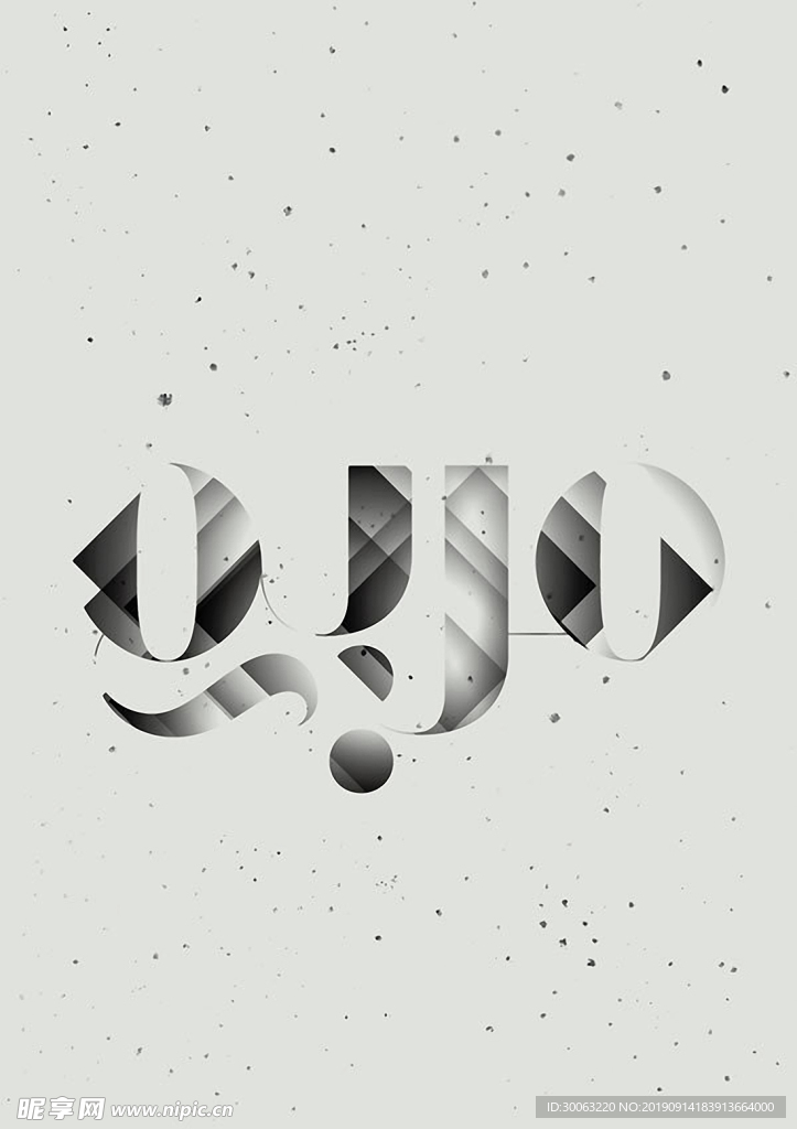 文字风格高级