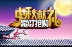 中秋献礼