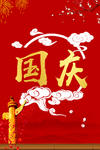 国庆