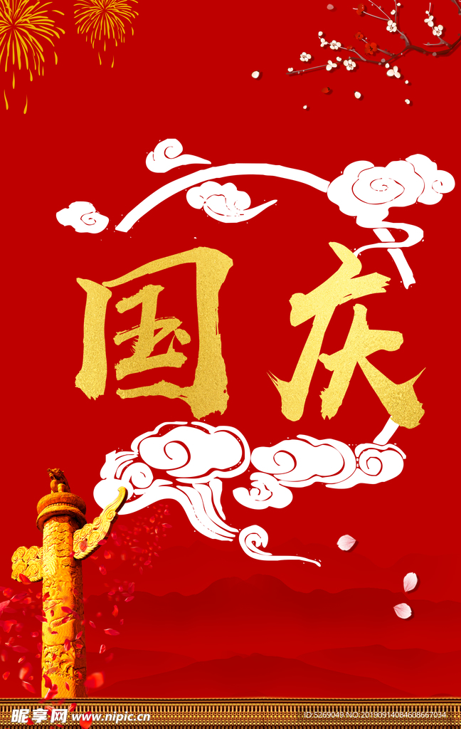 国庆