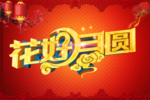 花好月圆