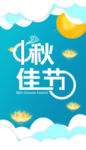 中秋佳节