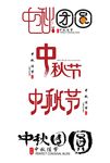 中秋