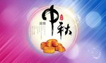 中秋